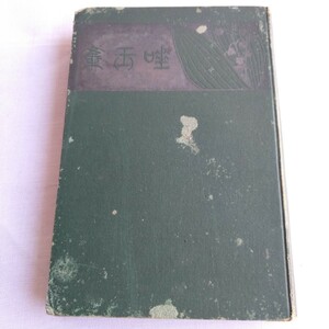 Y128 唾玉集 明治39年 古書 レトロ コレクション