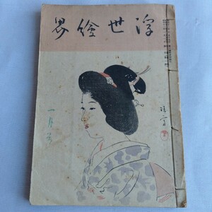 Y136 浮世絵界 昭和12年 1月号 古書 レトロ コレクション