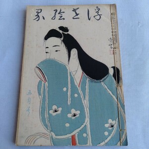 Y144 浮世絵界 昭和15年 5月号 古書 レトロ コレクション