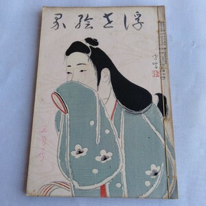 Y152 浮世絵界 昭和15年 3月号 古書 レトロ コレクション