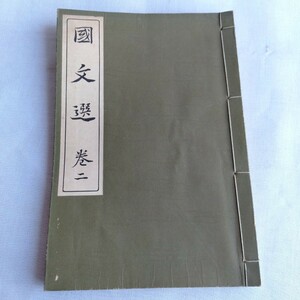 Y178 國文選 二巻 東京高等師範學校敎授 垣内松三編 昭和5年 古書 レトロ コレクション