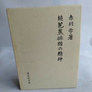 Y193 続芭蕉俳諧の精神 赤門学著 昭和59年 古書 レトロ コレクション