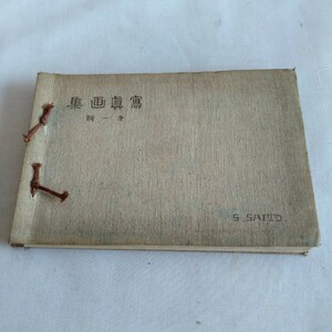 M275 寫真画集 第一輯 明治? 大正? 昭和? 古書 レトロ コレクション