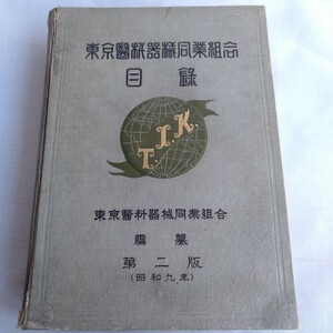 Y196 東京醫科器械同業組合 目 東京醫科器械同業組合編纂 第二版 昭和九年版 古書 レトロ コレクション