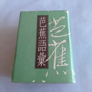 M292 芭蕉語彙 宇田零雨 1984年 古書 レトロ コレクション