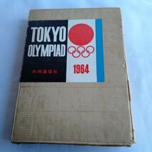 Y199 TOKYO OLYMPIC 1964 東京オリンピック 歴史資料 レトロ コレクション_画像1