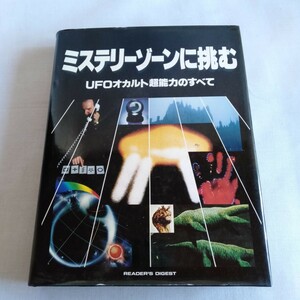 M293 ミステリーゾーンに挑む UFOオカルト超能力のすべて 1983年 古書 レトロ コレクション