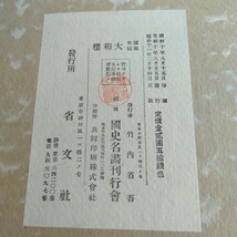 M294 國史画帖 大和櫻 昭和11年 古書 レトロ コレクション _画像3