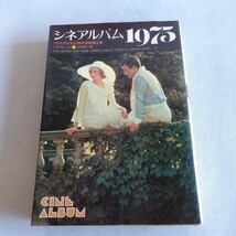 M297 シネアルバム1975年 74年日本公開外国語映画全集 序文 淀川長治 古書 レトロ コレクション_画像1