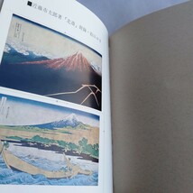 Y202 北斎 《秘画の名品》近藤市太郎 昭和39年 古書 レトロ コレクション_画像4