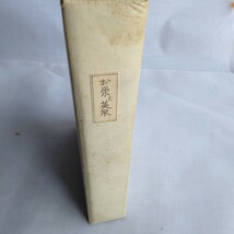 Y203 艶本研究 お栄と英泉 1967年 古書 レトロ コレクション_画像3