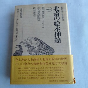 Y210 永田生慈監修解説 北斎の絵本挿絵① 昭和62年 古書 レトロ コレクション