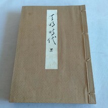 M305 天明時代 (上) 昭和14年 古書 俳句 句集 レトロ コレクション_画像1