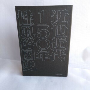 Y212 近世近代150年性風俗図史/上 高橋鐵 著 古書 レトロ コレクション