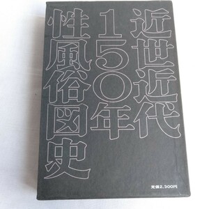 Y213 近世近代150年性風俗図史/下 高橋鐵 著 古書 レトロ コレクション