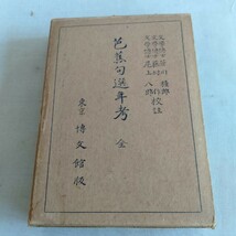 M311 芭蕉句選年考 全 昭和4年 古書 レトロ コレクション_画像1