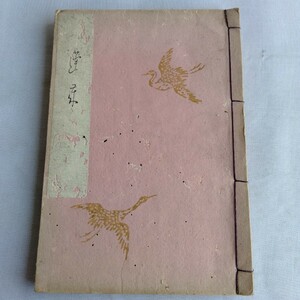 Y226　蓬莱　明治？29年 古書 レトロ コレクション