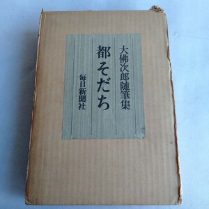Y243 большой . следующий . сборник литературных заметок столица ... каждый день газета фирма Showa 47 год старинная книга retro коллекция 