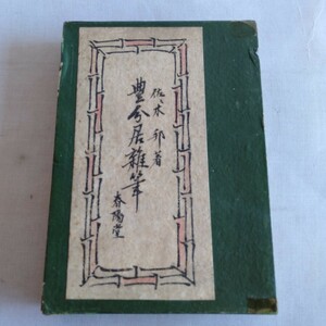 M323 豐分居雜筆 佐々木邦 昭和16年 古書 レトロ コレクション