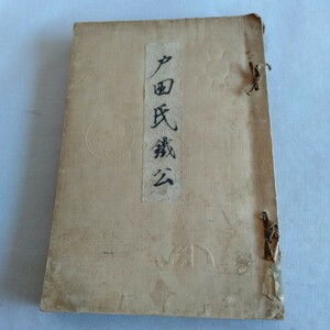 M327 戸田氏鐵公 昭和9年 大垣市 古書 レトロ コレクション