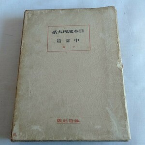 M328 日本地理大系 中部篇 下巻 昭和6年 古書 地図 レトロ コレクション