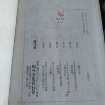 Y256　外全集第二集　森林太郎　大正13年 古書 レトロ コレクション_画像10