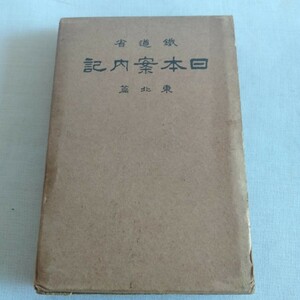 M336 日本案内記 東北篇 鐵道省 昭和4年 古書 レトロ コレクション 古書 レトロ コレクション