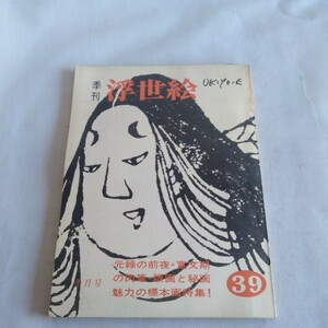 M341 季刊 浮世絵 ukiyo−e 39 冬月号 昭和44年 古書 レトロ コレクション