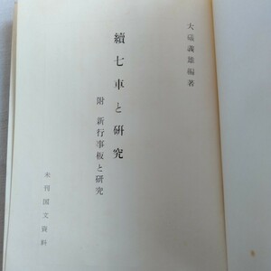 Y279 大磯義雄編著 續七車と研究附 新行事板と研究 未刊国文資料 昭和33年 古書 レトロ コレクション