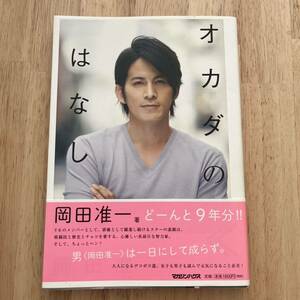 【使用少なめ】本　オカダのはなし　岡田准一