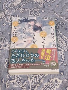 アンドロイドの恋なんておとぎ話見たいってあなたは笑う？