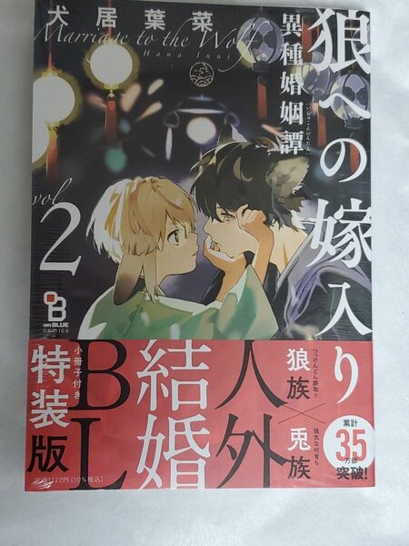 犬居葉菜先生『狼への嫁入り2』特装版