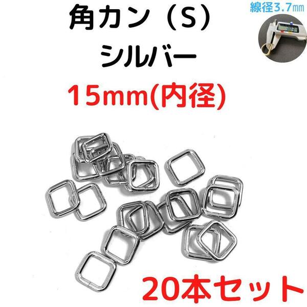 角カン(S) 15mm シルバー 20本セット【KKS15S20】