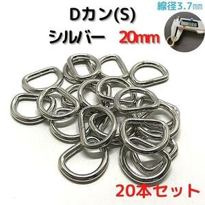 Dカン(S) 20mm シルバー 20本セット【DKS20S20】