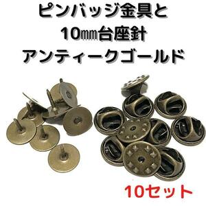 ピンバッジ金具10mm台針10セット【P10A10】アンティークゴールド留め具③