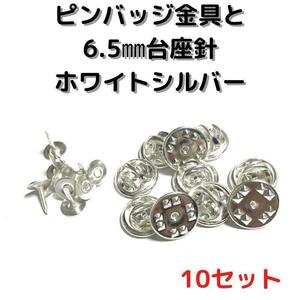 ピンバッジ金具針(中)ホワイトシルバー10セット【P06W10】バタフライクラッ