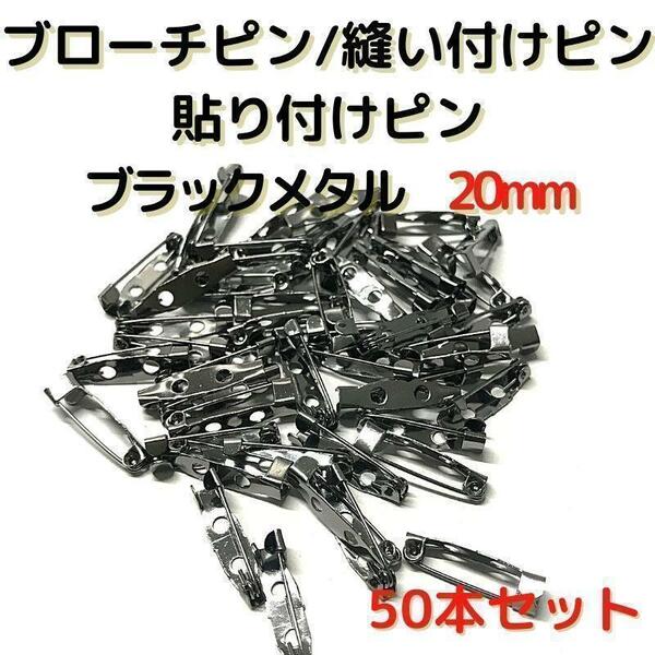 ブローチピン 20mm ブラックメタル 50本セット【B20B50】④