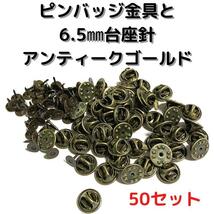 ピンバッジ金具針(中)アンティークゴールド50セット【P06A50】バタフライク_画像1