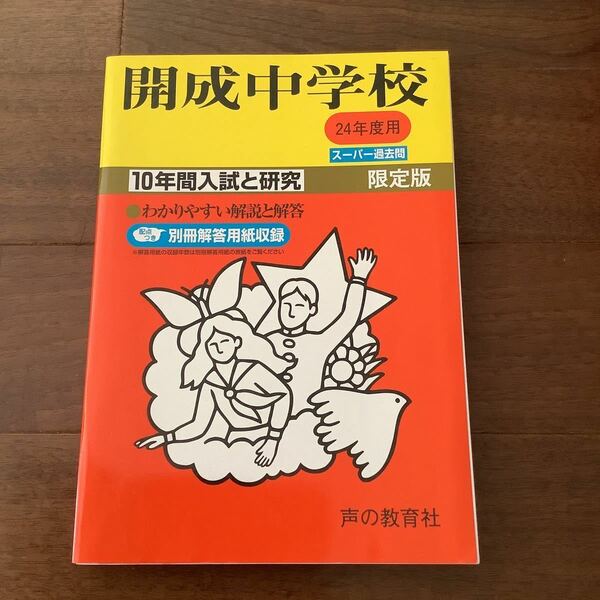 開成中学校 10年間入試と研究　平成24年度用　スーパー過去問　声の教育社