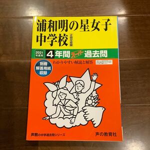 浦和明の星女子中学校 2021年度用 4年間スーパー過去問　声の教育社
