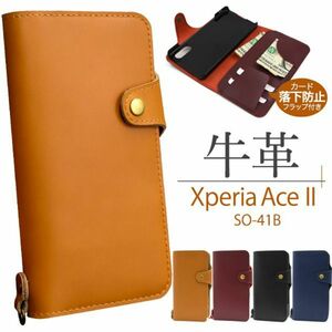 Xperia Ace II SO-41B用牛革手帳型ケース上質で滑らかな牛革を使用！