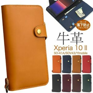 Xperia 10 II SO-41A/SOV43/Y!mobile用牛革手帳型上質で滑らかな牛革を使用！