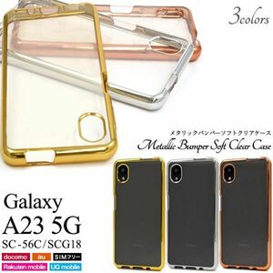 バンパーソフトクリアケース Galaxy A23 5G SC-56C/SCG18SC-56C (docomo)SCG18 (au) (楽天モバイル) (UQ mobile)(SIMフリー)