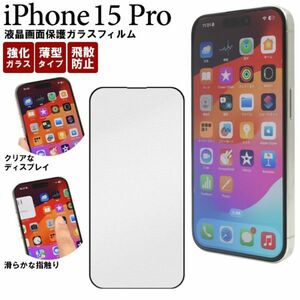 ガラスフィルムで液晶画面をガード！ iPhone 15 Pro用液晶保護ガラスフイルム