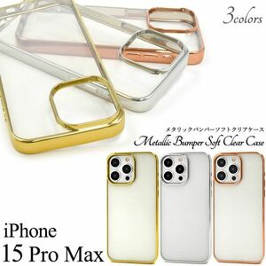 iPhone 15 Pro Max用 メタリックバンパーソフトクリアケース/背面はクリア/バンパー部分やフチはメタリックのケース
