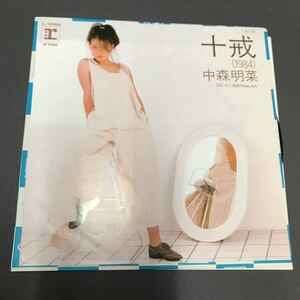 210310 中森明菜 十戒 (1984) これからNaturally 売野雅勇 高中正義 萩田光雄 SEYMOUR 三室のぼる 若草恵 和モノA to Z 昭和歌謡 7インチ