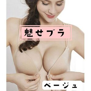 ◆2023新作ブラ◆フロントホック 見せブラ 盛れる【2023新作】ベージュ