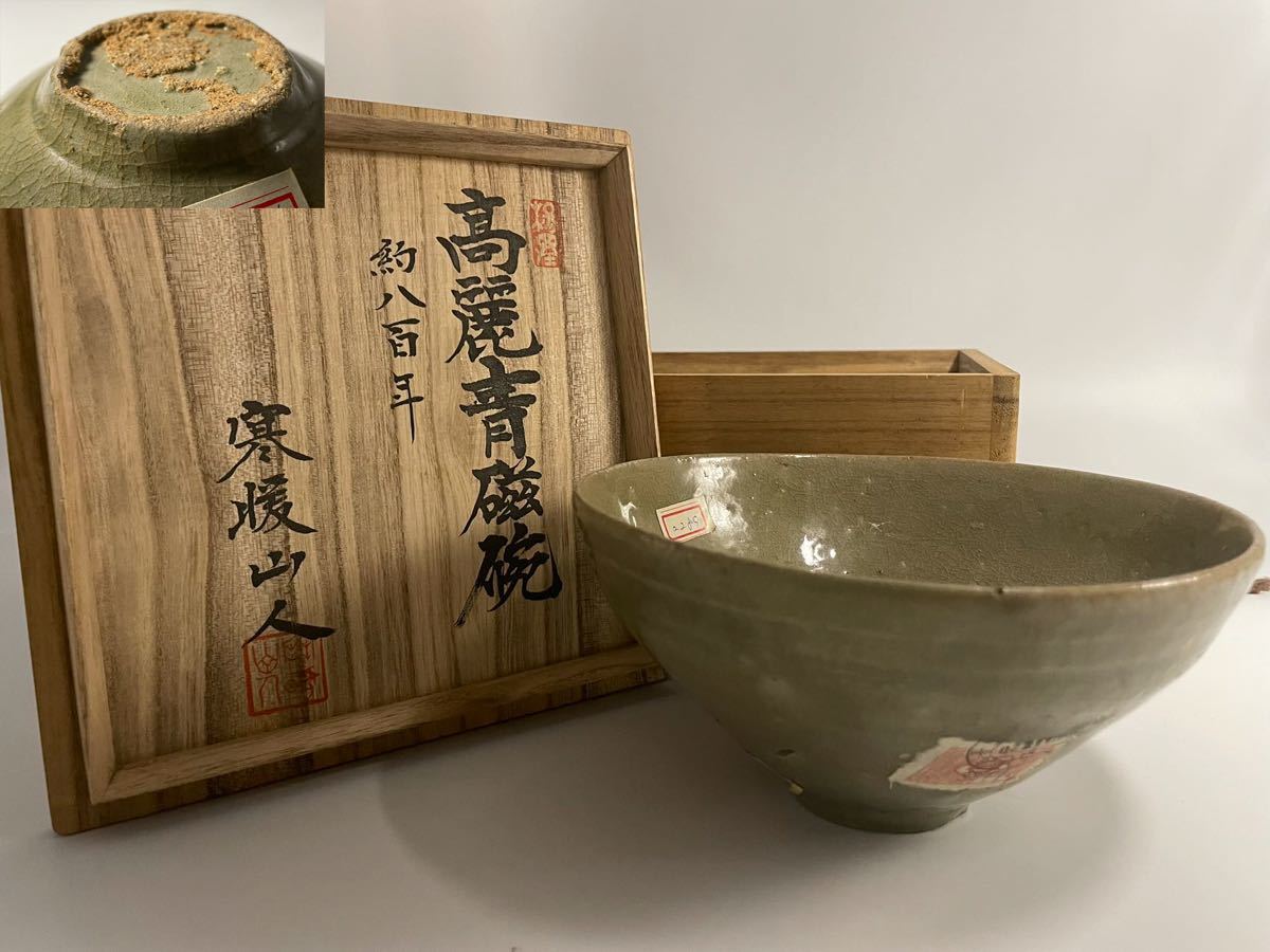 ヤフオク! -「高麗青磁 茶碗」(中国、朝鮮半島) (陶芸)の落札相場