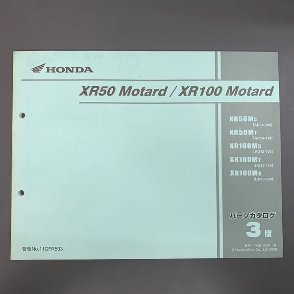 ■送料無料■パーツカタログ ホンダ HONDA XR50 Motard XR100 XR50M AD14 HD13 3版 発行・平成20年1月 ■