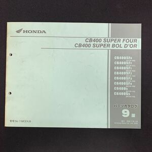 ■送料無料■パーツカタログ ホンダ HONDA CB400 SUPER FOR BOLDOR　ボルドール NC39 9版 発行・平成17年3月 ■